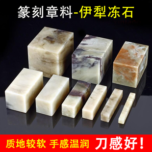 精磨冻石新疆伊犁石学生初学练习石方章料篆刻印章非青田石寿山石