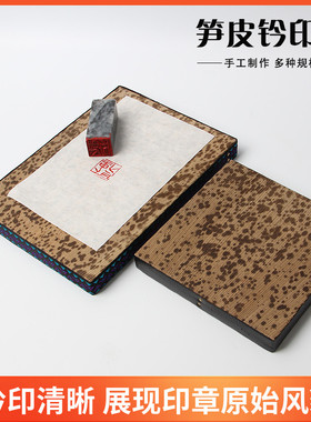 笋皮钤印板篆刻工具印章垫板印台拓印盖章垫子文房用品两面可用