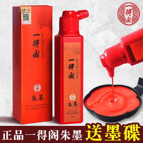一得阁朱砂墨液拓片朱液大红墨汁