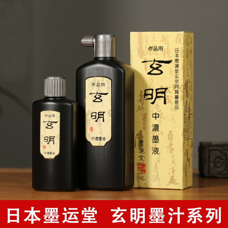 日本墨液墨运堂玄明超浓玄明墨汁