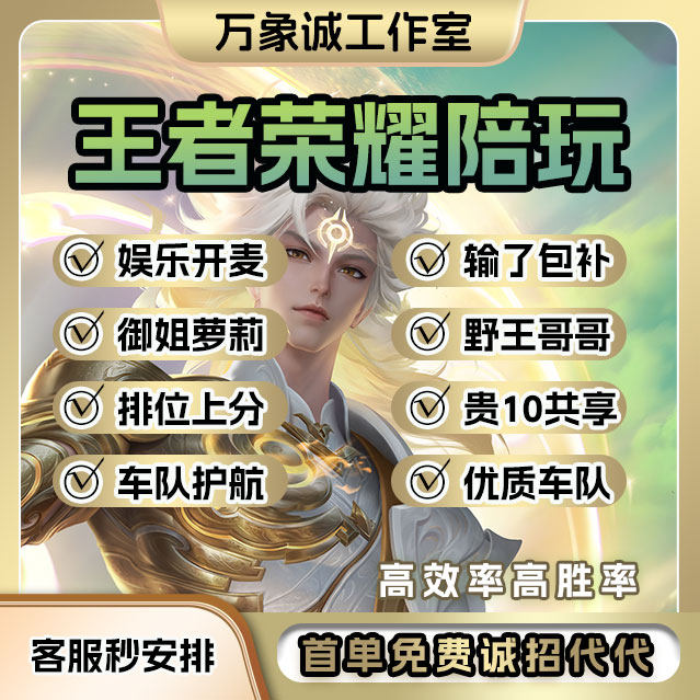 【首单免费】王者荣耀代练陪玩排位上分代段位指定英雄巅峰赛战力