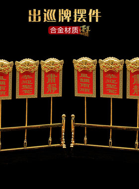 新款肃静回避牌子道用牌出巡牌合金材质道用品供奉摆件