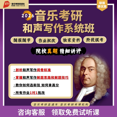 26研音乐考研直通车精品和声写作零起点系统班直播答疑批改作