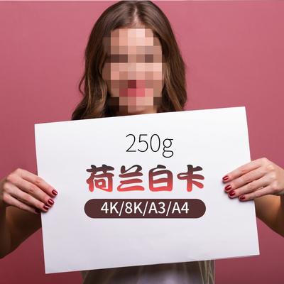 250g荷兰白卡纸马克笔用彩铅手绘厚卡纸4K8K开学生绘画白卡纸A3A4