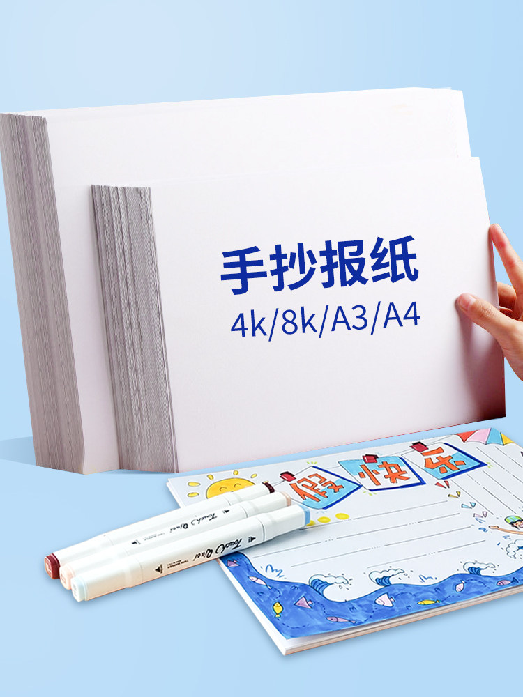 필기 신문 특수 용지 4 열림 8K 열림 어린이 초등학생 두꺼운 필기 신문 A3A4 공백 손으로 그린 ????타블로이드