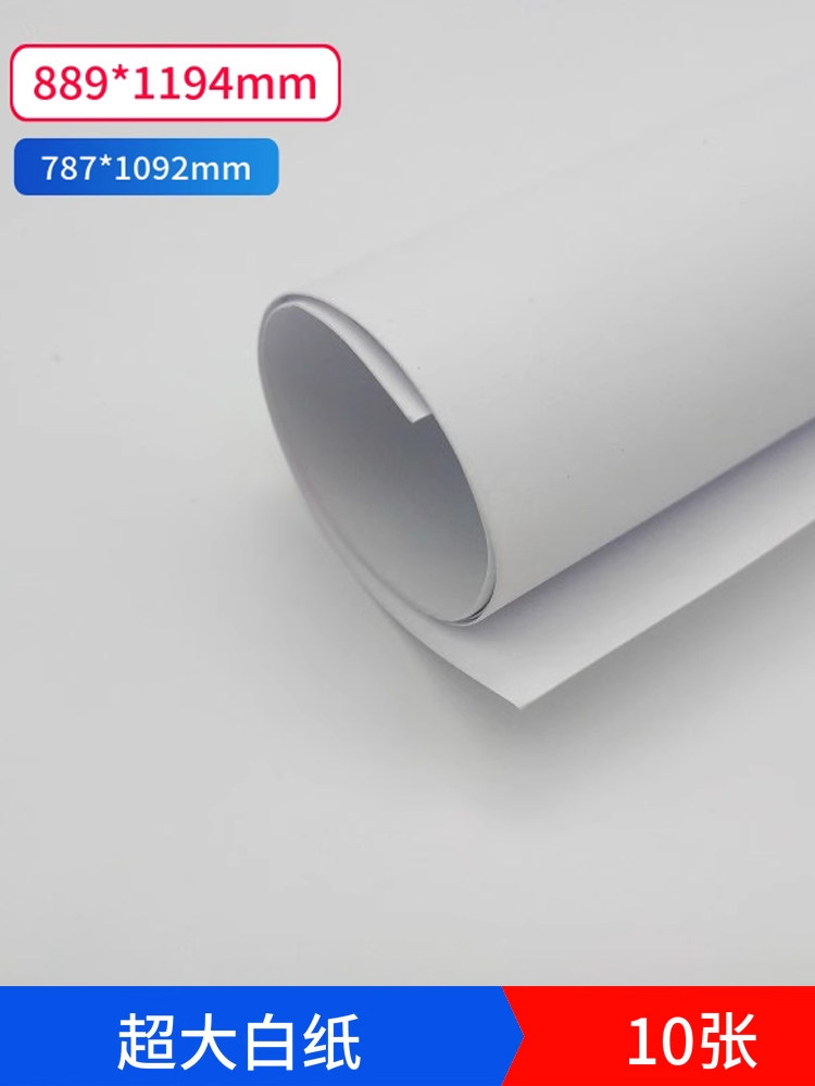 특대 백지 완전 오픈 이중 오프셋 용지 어린이 그림 용지 낙서 용지 인쇄 용지 홍보 포스터 용지 대형 백지