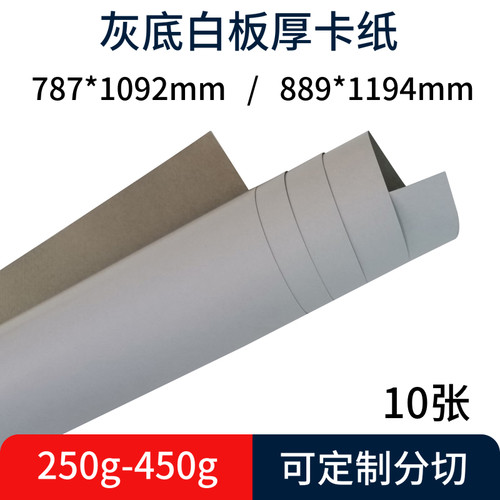 全开厚卡纸灰底白板1k手工硬卡纸