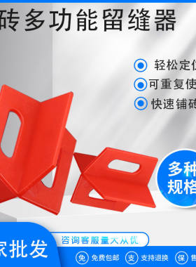 重复使用多功贴瓷砖能留缝