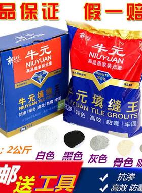 牛元填缝剂填缝补缝剂墙砖地砖防水瓷砖勾缝白色黑色防霉美缝剂