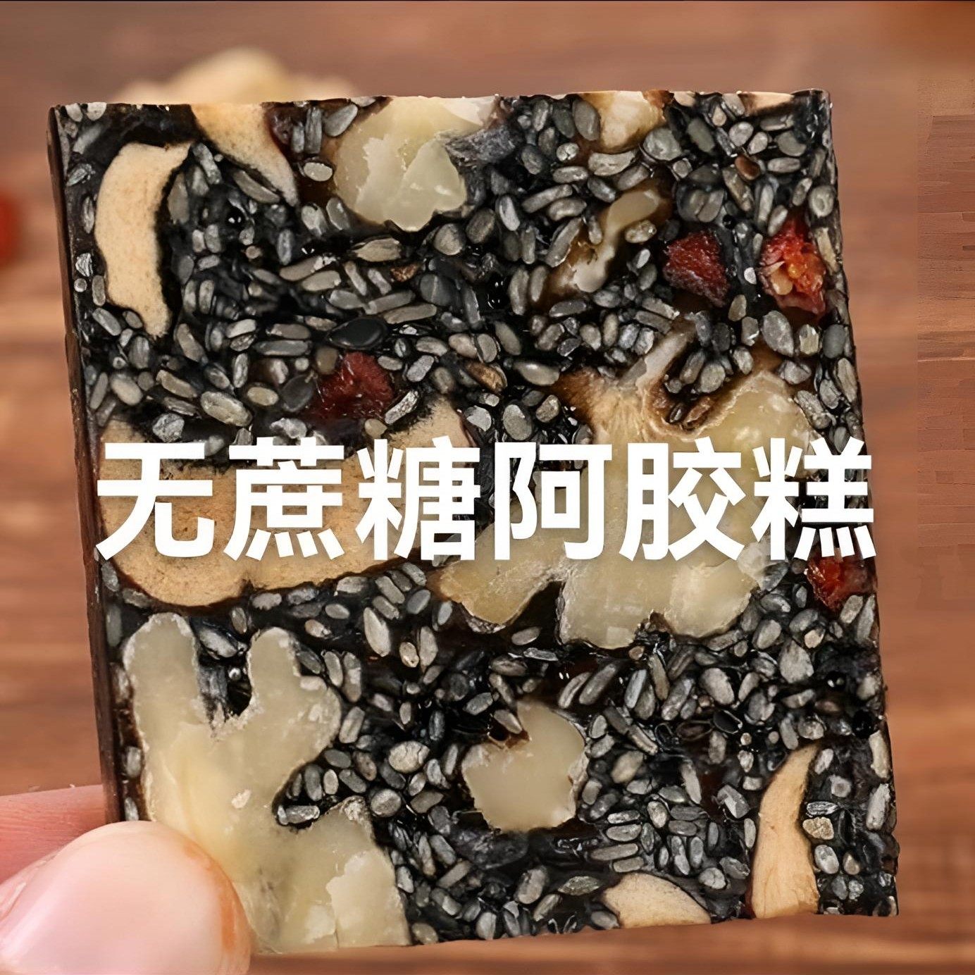 木糖醇阿胶糕无加蔗糖山东东阿即食阿胶固元糕手工气血正品阿胶膏