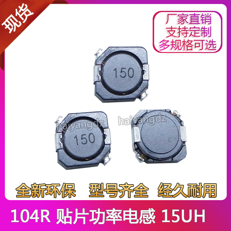 CDRH104R--15UH 3.6A 150K贴片功率电感屏蔽电感全新环保~~