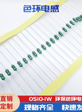 色环电感1W 0510-22UH/100UH/220UH/330UH/470UH/1/10MH/100个