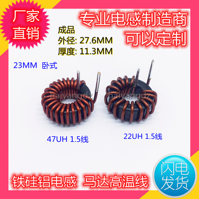 090125 23MM 22UH 47UH 1.5线 卧式 高温马达线 铁硅铝磁环电感