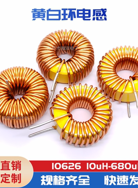 27mm 400UH 10A 1.2线 黄白环电感  磁环 环形电感 大电流电感器