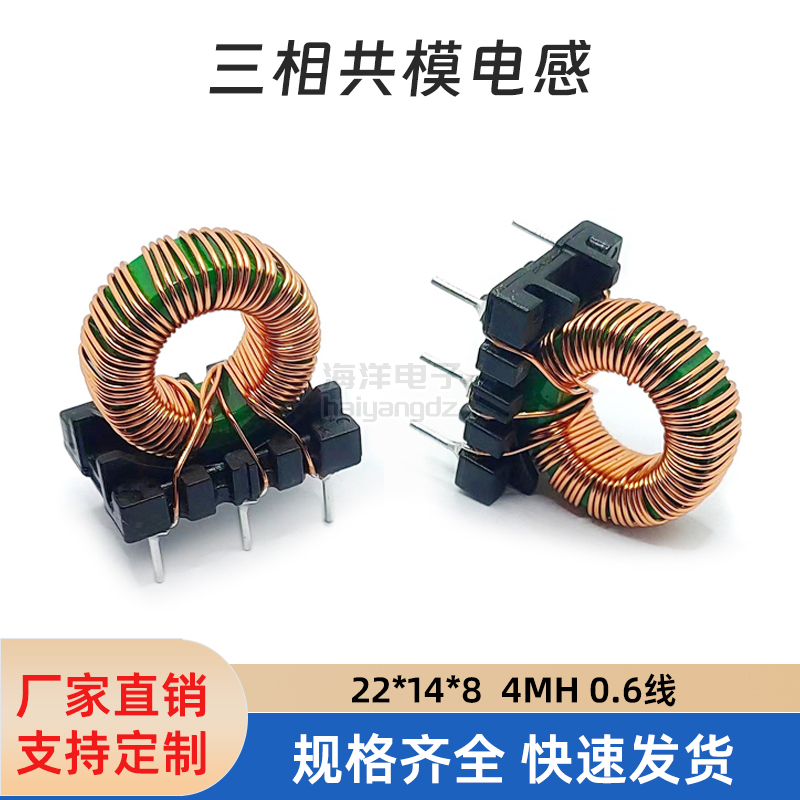 三相共模电感4MH三根0.6线