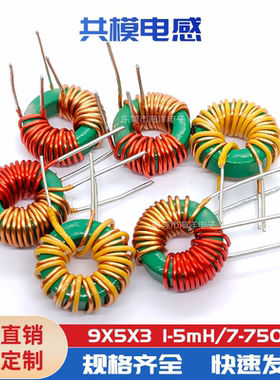 9*5*3-100/220/330/470/680UH 1MH 2MH 8*4*3 镍锌/锰锌共模电感