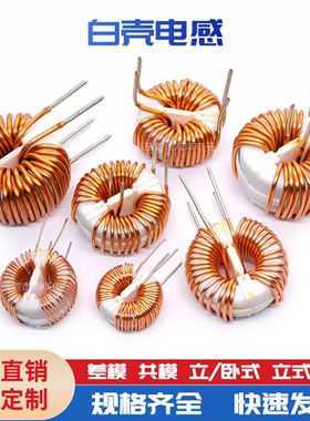 30mm-6MH 1.2线 EMI滤波器 白壳共模电感 电源滤波器 感量齐全