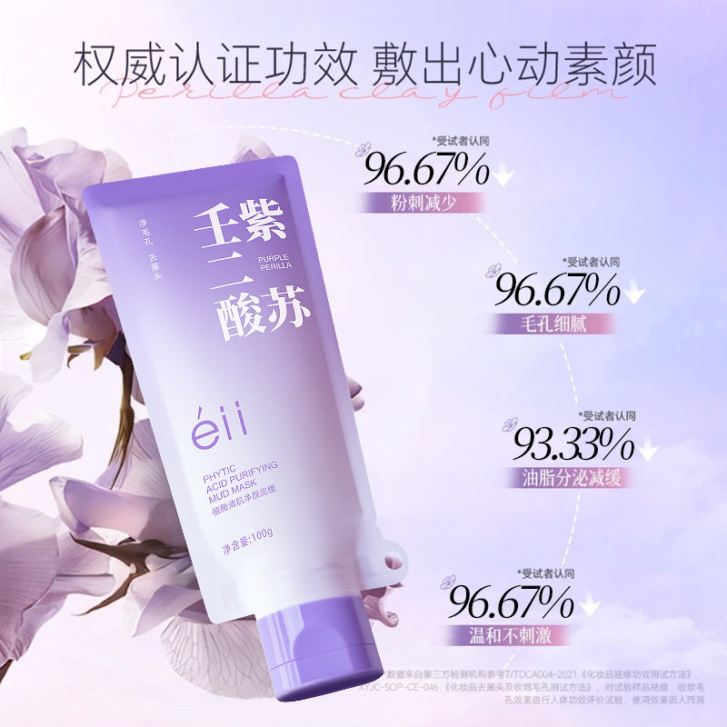 【颖儿同款】EII紫苏壬二酸舒缓泥膜净毛孔黑头清肌素颜泥膜