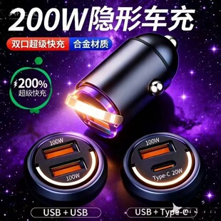 隐藏式车载充电器200W超级快充点烟器转换头双口一拖二多协议