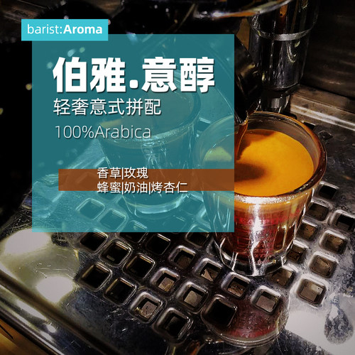 伯雅.意醇拼配咖啡豆 中度烘焙意式浓缩咖啡奶油香草柑橘 - 封面