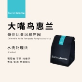 伯雅咖啡哥伦比亚大嘴鸟庄园慧兰精品咖啡豆中度烘焙焦糖香草奶油