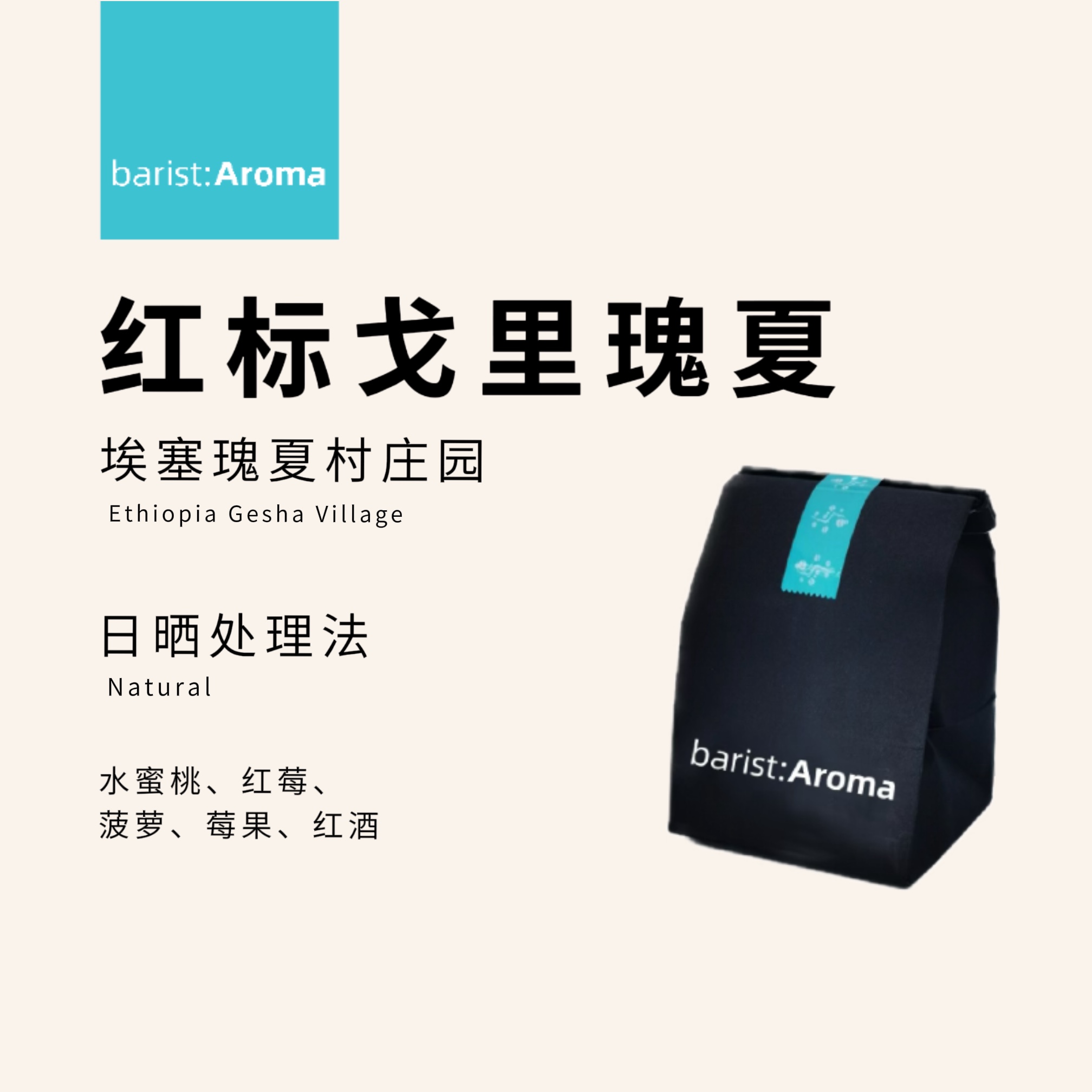 伯雅咖啡 瑰夏村庄园红标戈里瑰夏日晒精品咖啡豆莓果菠萝汁