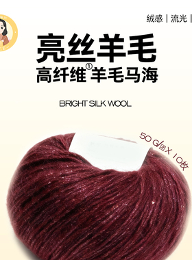亮丝羊毛 整包500克 马海毛手工编织羊毛线柔软亲肤DIY