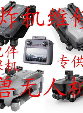 SG500扇叶电池SG909配件109max2维修配件换新兽无人机专业维修