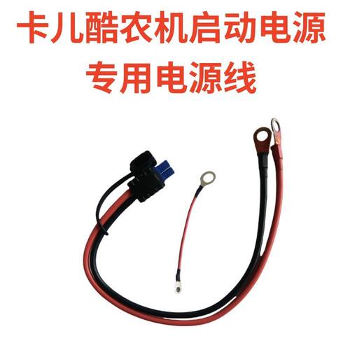 卡儿酷专用农机启动电源线连接线