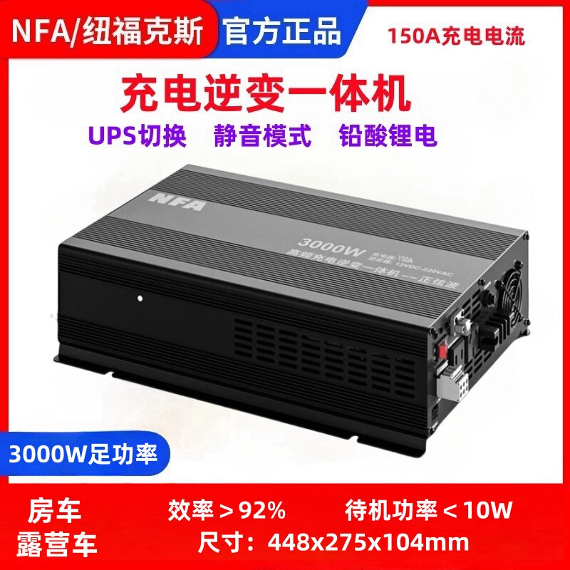 NFA纽福克斯12V转220V3000W充电逆变一体机8818大功率电源转换器