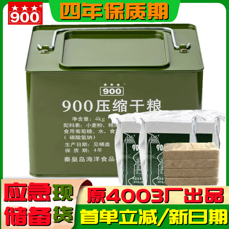 【4年超长保质期】900压缩饼干90压缩干粮应急储备粮食户外食品 零食/坚果/特产 压缩饼干 原图主图