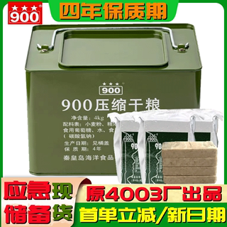 【4年超长保质期】900压缩饼干90压缩干粮应急储备粮食户外食品