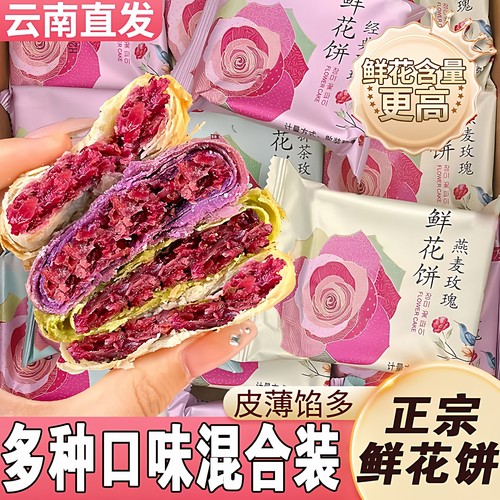 玫瑰鲜花饼云南特产正宗玫瑰花饼糕点零食小吃休闲食品早餐一整箱