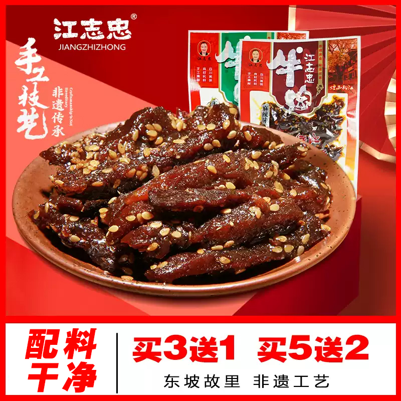 江志忠麻辣五香味牛肉四川洪雅特产休闲零食50g