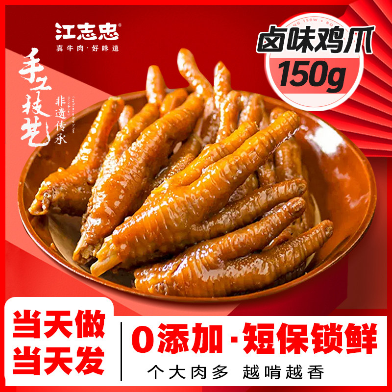 江志忠凤爪 鸡爪 休闲零食小吃特产熟食品卤味鸡爪子独立包装150G,零食/坚果/特产,鸡肉零食,淘宝优惠券,粉丝福利购,淘宝优惠卷