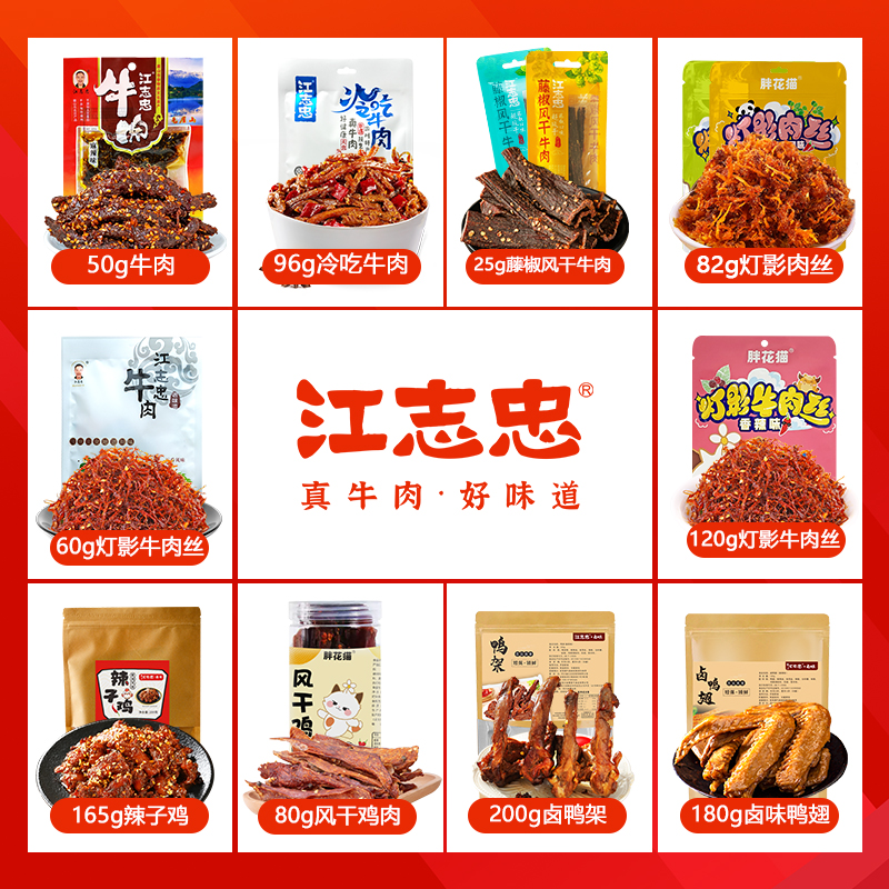 江志忠牛肉灯影牛肉丝风干牛肉风干鸡肉卤鸡爪辣子鸡开袋机制零食