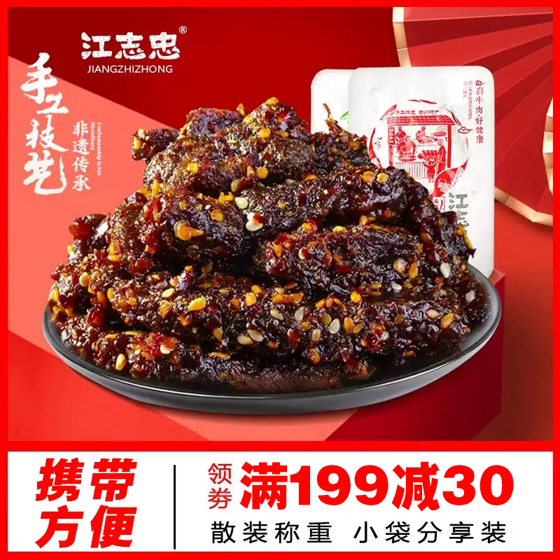 江志忠牛肉 四川特产 独立小包装牛肉麻辣味 美味休闲零食 250g