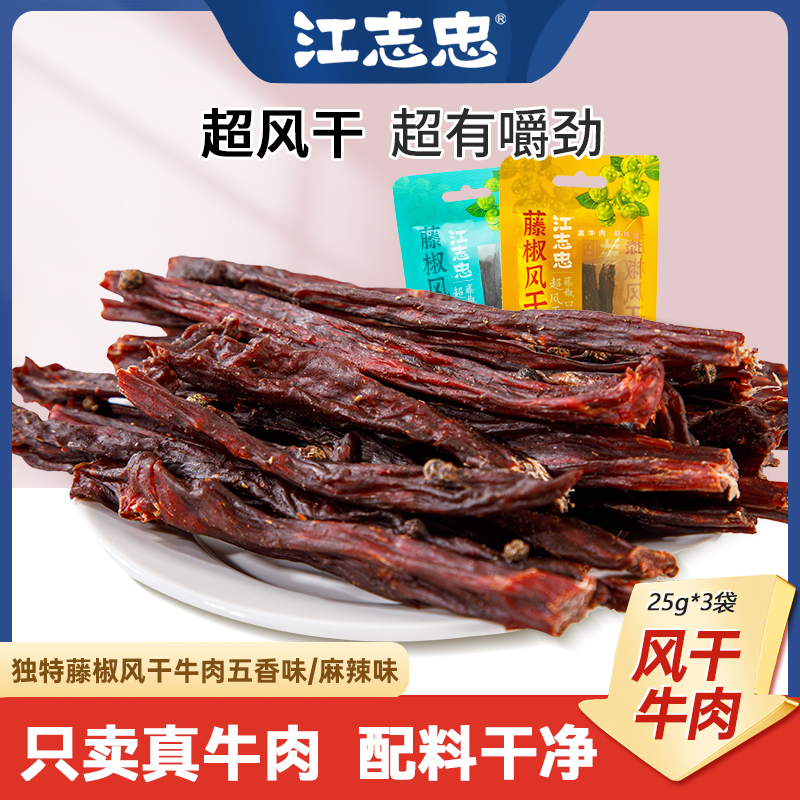 江志忠藤椒五香风干牛肉25g*3手撕超干休闲小吃零食麻辣成都特产