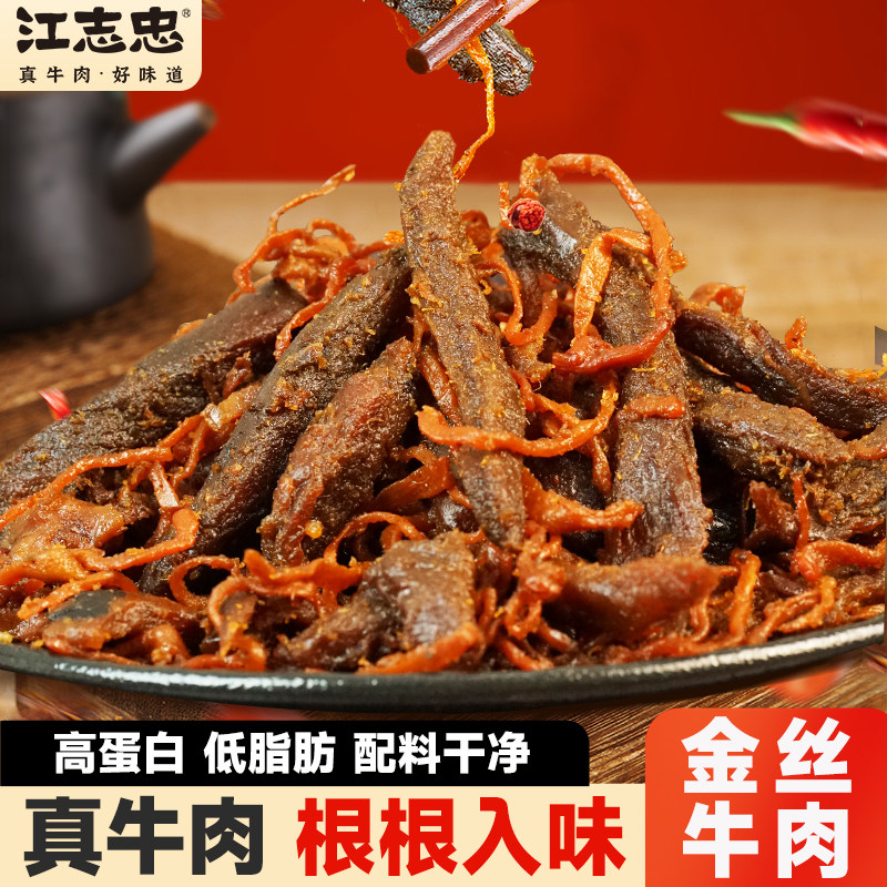 四川特产江志忠麻辣金丝牛肉干零食香辣牛肉条成都休闲美食小吃