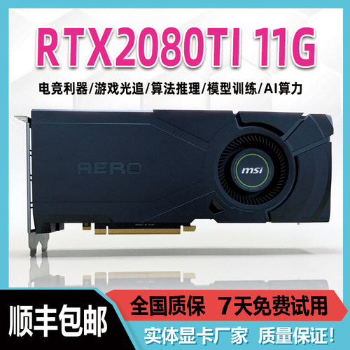 RTX2080Ti 11G游戏显卡3D渲染模型绘图剪辑 AI智能深度学习服务器
