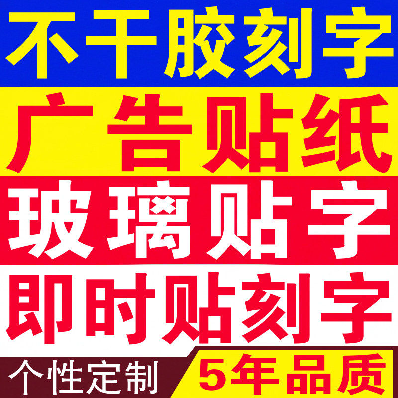 电脑刻字不干胶即时贴广告贴纸logo玻璃门割字贴反光文字海报定制
