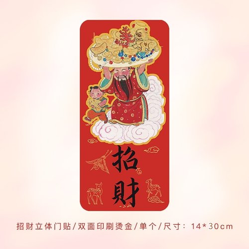 一二山皇小小新中式五福立体门贴