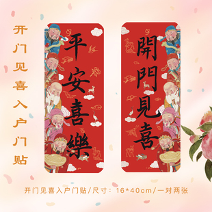 开门见喜入户门贴一二山皇小小原创2026马年新年窗花对联玄关装饰