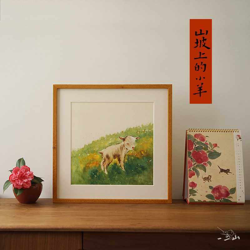 一二山原创 山坡上的小羊 皇小小绘 十二生肖水墨客厅玄关挂画