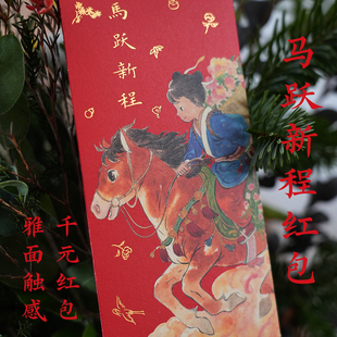 一二山 马跃新程红包袋 皇小小原创马年2026新年春节千百元利是封