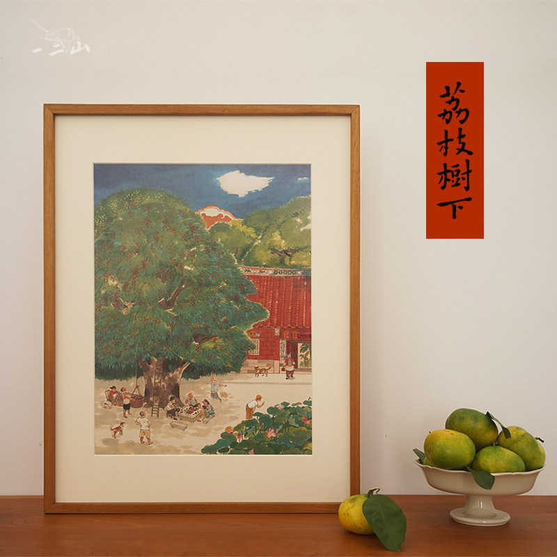 一二山原创 荔枝树下 水墨画客厅装饰画玄关挂画 皇小小绘