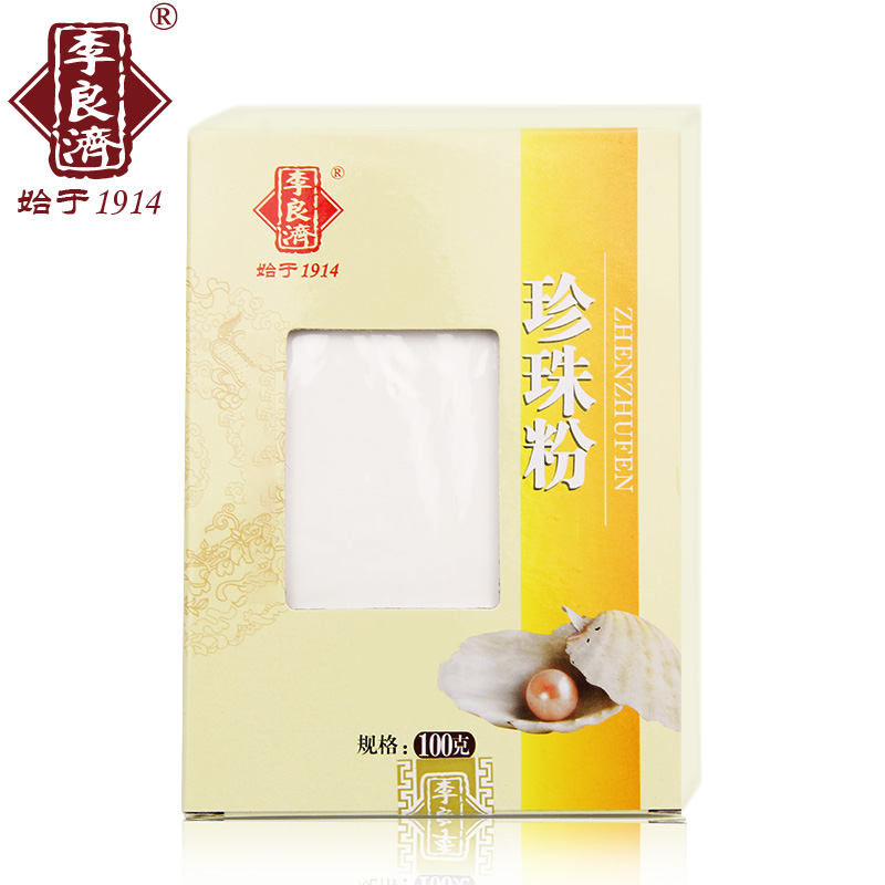 李良济珍珠粉口服食用级面膜粉细粉包邮