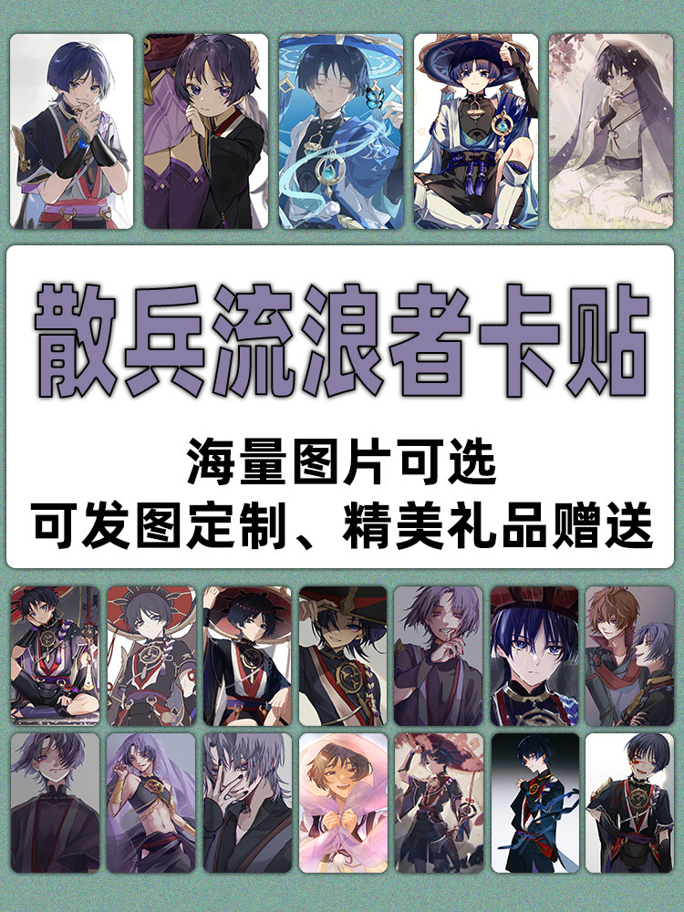 原神散兵流浪者卡贴定制动漫游戏周边学生饭卡公交门禁卡贴纸定做