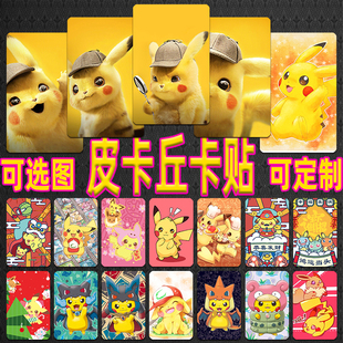 皮卡丘卡贴定做神奇宝贝水晶磨砂卡贴口袋妖怪公交卡饭卡贴定制