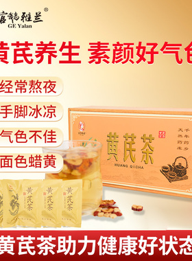 正品野生秋冬黄芪枸杞红枣桂圆滋补养颜茶女士熬夜养生茶包送礼茶